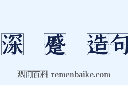 深矉蹙頞造句是什么意思的图片